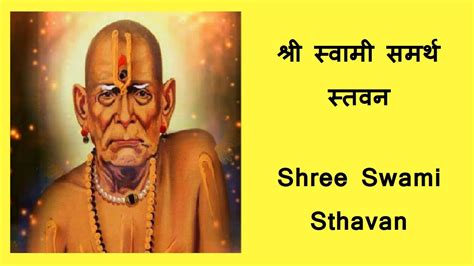 श्री स्वामी समर्थ स्तवन Shree Swami Sthavan Sani Bhakti And Art Youtube