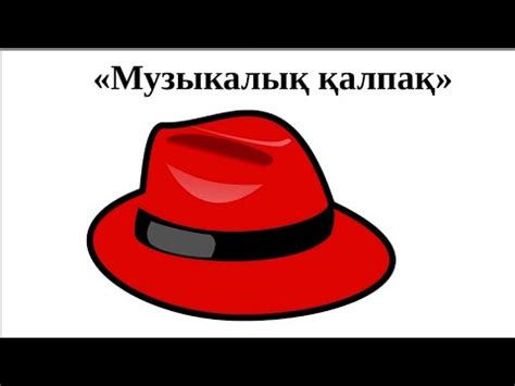 «Музыкалық қалпақ» әдісі - YouTube
