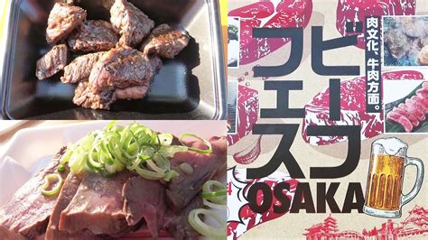 ≪2022肉フェス≫【長居公園】牛角切りステーキ＆牛タン鉄板焼きと冷え冷え生ビールが旨い！〔ビーフフェス〕〔肉〕〔焼肉〕 Youtube