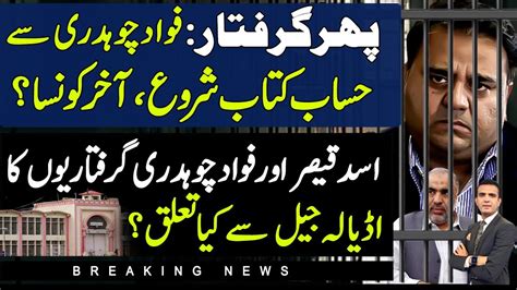 Why Ch Fawad Arrested Again Asad Qaiser Arrest Chaudhary Fawad Links