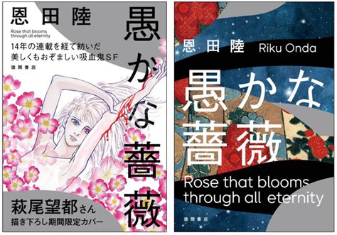 直木賞・本屋大賞受賞作家 恩田陸が14年の連載を経て紡ぐ、美しくもおぞましい吸血鬼sf『愚かな薔薇』12月24日（金）発売！ 株式会社徳間