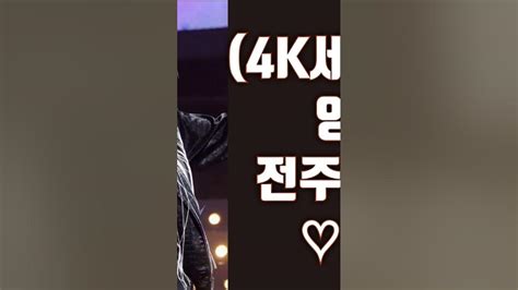 4k세로직캠 영탁 탁쇼2 전주콘서트 ♡값♡ Youtube