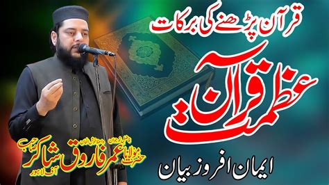 Molana Umar Farooq Shakir Topic Azmat E Quran Quran Barkat