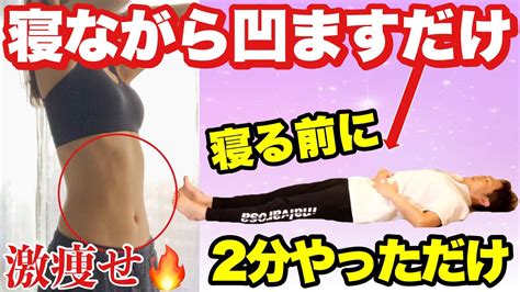 世界一簡単なお腹痩せダイエット！1日1回の寝る前エクササイズ！ Youtube