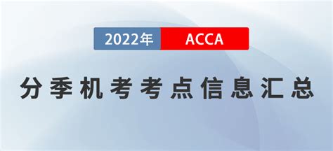 Acca分季机考考点信息汇总！acca考生必看！东奥会计在线