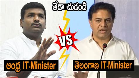 తేడా చుడండి😂🙏 Andhra It Minister Vs Telangana It Minister Gudivada Amarnath Ktr Speech