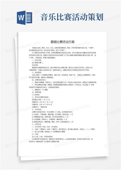 简易版歌唱比赛活动方案（精选12篇）word模板下载编号qveejkml熊猫办公