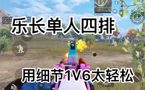 【和平精英】乐长单人四排用细节1v6太轻松！刚换平板第一天的操作！哔哩哔哩bilibili