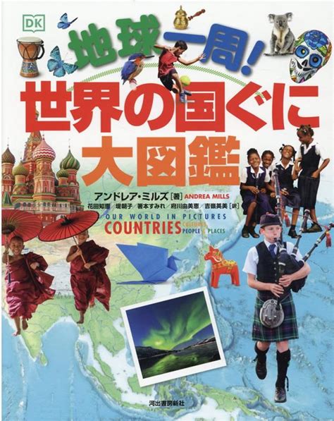 楽天ブックス 地球一周！世界の国ぐに大図鑑 アンドレア・ミルズ 9784309228174 本