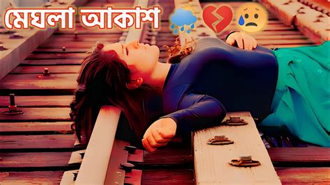 চোখের 👁️ ভিতর 👀 মেঘলা 🌦️ আকাশ 🌨️ বৃষ্টি 🌦️ হয়ে ঝরে 🌦️ Chokher Vitor