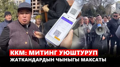 ККМ: митинг уюштуруп жаткандардын чыныгы максаты - YouTube