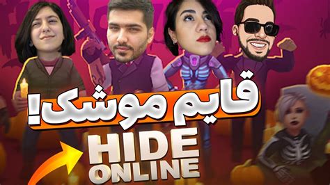 با دوستات آنلاین قایم موشک بازی کن 😯😎 معرفی بازی Hide Online هاید