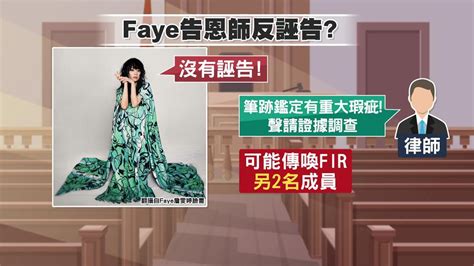 與恩師陳建寧反目！飛兒樂團前主唱faye涉誣告出庭