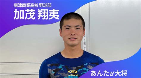 あんたが大将 唐津商業高校野球部 主将 加茂翔夷 選手（3年）「もう悔し涙は流しきった」 かちスポ