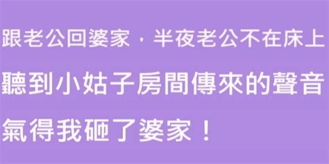 跟老公回婆家，半夜老公不在，出門聽到小姑子房間傳來的聲音，氣得我砸了他們家！