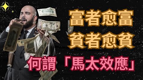 💰2 個方法打破「富者愈富」定律！拒絕一直窮下去！🤑 馬太效應【🐻 廣東話讀書會】 Youtube