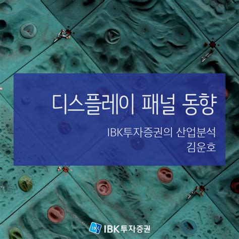 Ibk투자증권의 산업분석 디스플레이 패널 동향 네이버 블로그