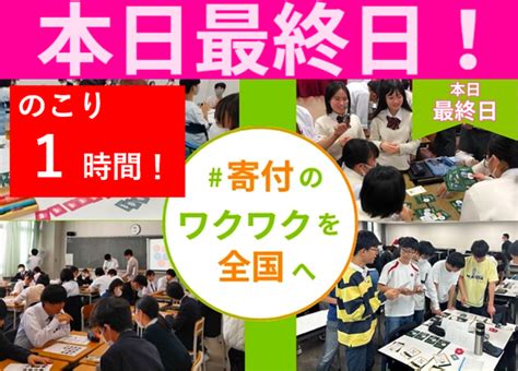 【あと1時間！】最後の一押し、一つながり、お願いいたします！ 子ども、寄付者、ファシリテーターと共に育む。社会貢献教育をみんなに（日本ファンド