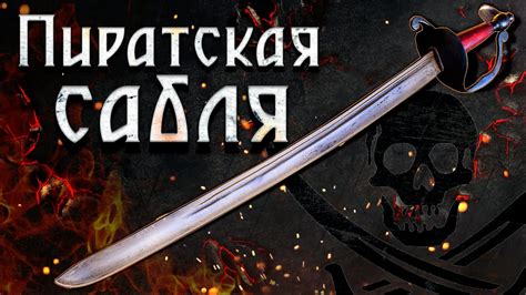 Пиратская сабля Капитана Джека Воробья - YouTube