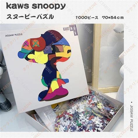 パズル スヌーピー ジグソーパズル Kaws おしゃれ 知育玩具 コラボ 不規則パズル 1000ピース ストレス発散 7054cm