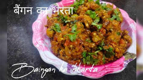 Baingan Ka Bharta Recipe 😋 बैंगन का भरता रेसिपी Youtube