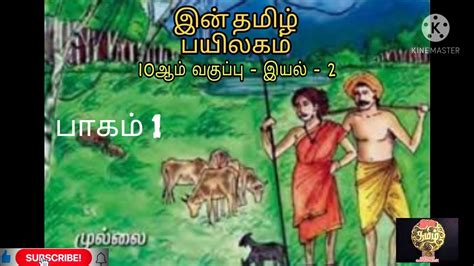 10th Std Cbse Tamil Unit 2 Mullai Paattu Part 1 🌼🌼🌼🎶🎤🎙️🌳🌴🌵🌩️🌨️🌧️ Youtube