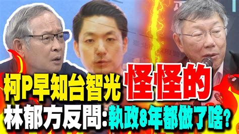 柯p早知台智光怪怪的 林郁方反問執政8年做了啥｜台智光案柯p提質疑蹭聲量 黃揚明反問證據在哪 Youtube