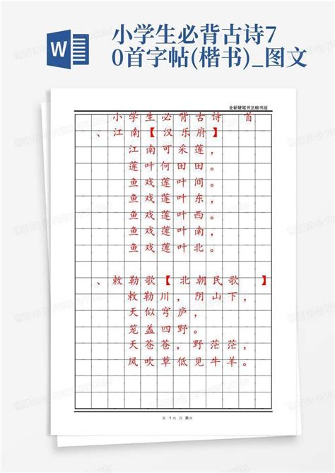 小学生必背古诗70首字帖楷书图文word模板下载编号lwaangkn熊猫办公