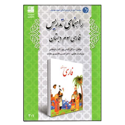 قیمت و خرید کتاب راهنمای تدریس فارسی سوم دبستان اثر مژگان الیاس پور و