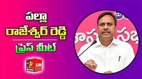 TRS MLC Palla Rajeshwar Reddy Press Meet LIVE YouTube