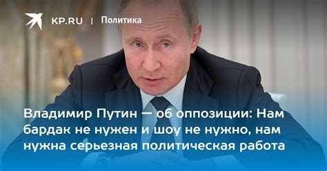 Владимир Путин — об оппозиции Нам бардак не нужен и шоу не нужно нам нужна серьезная