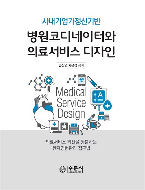 사내기업가정신기반 병원코디네이터와 의료서비스 디자인 도서출판 수문사