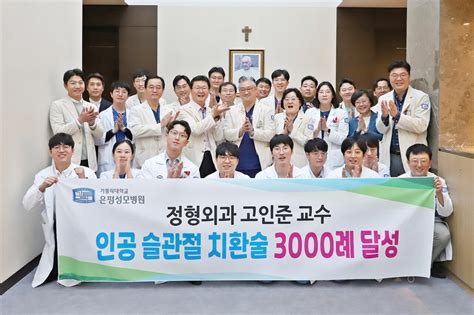 은평성모병원 무릎 인공관절 치환술 3000례 달성