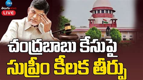 Live Supreme Court Verdict On Chandrababu Naidu Skill Case Today Zee