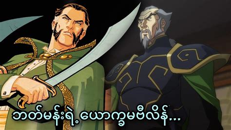 Ra's al Ghul || ဘတ်မန်းရဲ့ ယောက္ခမဗီလိန်... - YouTube