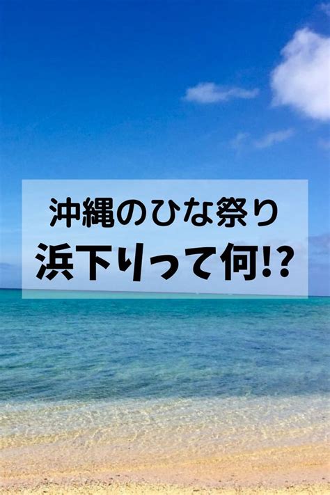 浜下り（はまうり）は沖縄のひな祭り？由来と三月菓子について【2023】 沖縄 沖縄 移住 沖縄お菓子