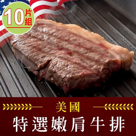 【享吃肉肉】美國藍帶特選嫩肩牛排10片組2片裝100g±10片 牛肉牛排 Yahoo奇摩購物中心