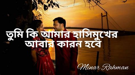 তুমি কি আমার হাসি মুখের আবার কারন হবে Tumi Ki Amar Hasi Mukher Abar Karon Hobe Tumi Ki Amar