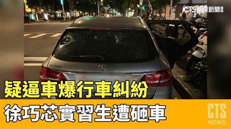 疑逼車爆行車糾紛 徐巧芯實習生遭砸車｜華視新聞 20230517 Youtube