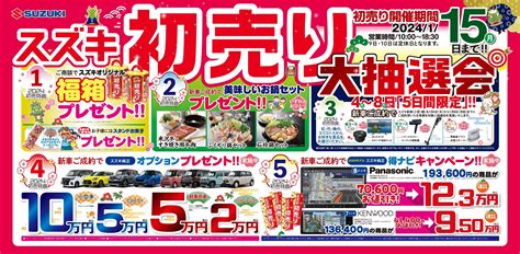 2024スズキ初売り開催です｜イベント キャンペーン｜お店ブログ｜株式会社スズキ自販栃木 スズキアリーナ茂原 南センター