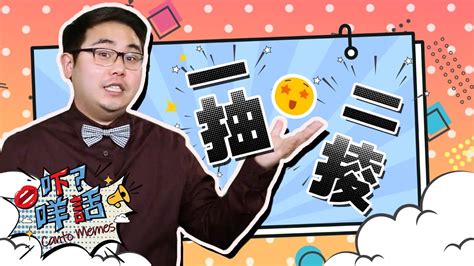 點解要用『一抽二掕』來形容一個人拿著很多東西？《吓咩話》話你知 Canto Memes How To Say Hand Full With