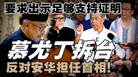 陛下面前休得无礼！慕尤丁反对安华担任首相，要求对方出示足够支持证明 Youtube