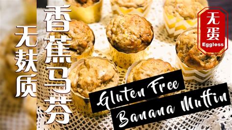 无麸质香蕉马芬 Gluten Free Banana Muffin 无蛋 Eggless YouTube