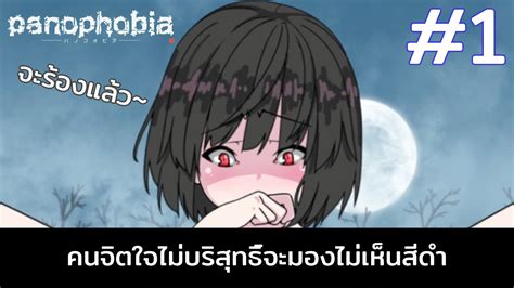 เกมททำใหคณอยากแพมากกวาชนะ Panophobia パノフォビア Part 1 YouTube