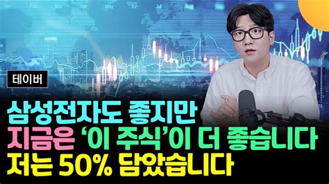 삼성전자도 좋지만 지금은 이 주식이 더 좋습니다 저는 50 이상 담았습니다 테이버 2부 Youtube