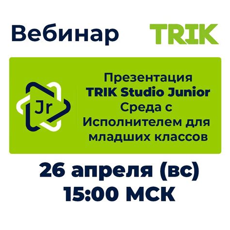 Вебинар «Презентация TRIK Studio Junior», 26 апреля 2020 ...