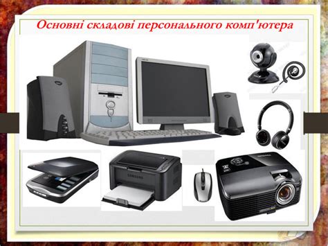 Презентаці "Складові ПК"