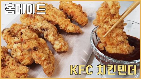 Sub 어릴 적 항상 모자라게 먹어 슬펐던 Kfc 치킨 텐더 원 없이 집에서 만들어 먹자 ㅣ How To Make Kfc