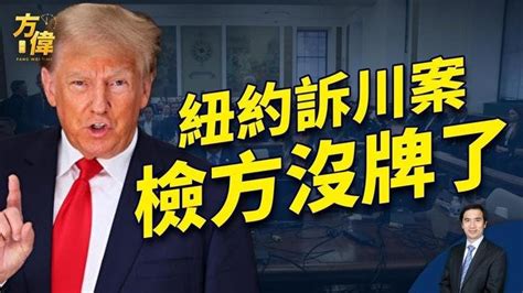 川普紐約案几乎結案了 會是什么結果 影片 方偉時間 乾淨世界