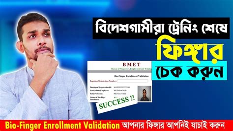 বিদেশ যাওয়ারে আগে ফিঙ্গার দেওয়ার পর যাচাই করুন। Bio Finger Enrollment